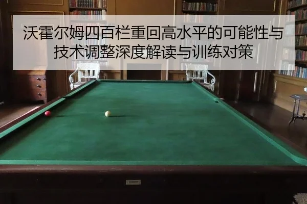 沃霍尔姆四百栏重回高水平的可能性与技术调整深度解读与训练对策
