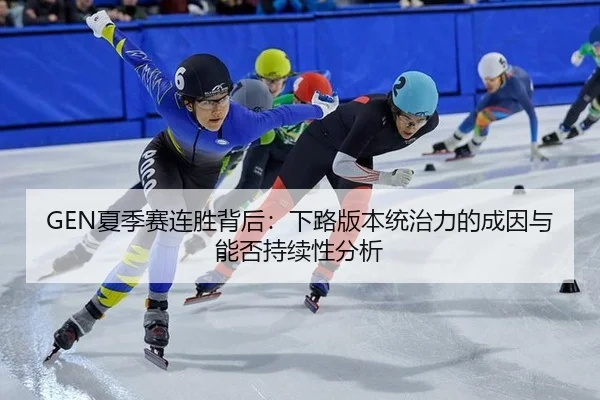 xia-ji-sai-lian-sheng-bei-hou-xia-lu-ban-ben-tong-zhi-li-de-cheng-yin-yu-neng-fou-chi-xu-xing-fen-xi-2-264.jpg