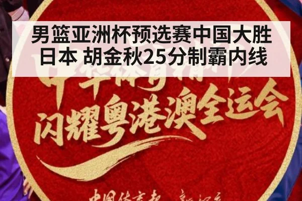 男篮亚洲杯预选赛中国大胜日本 胡金秋25分制霸内线