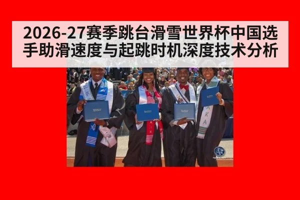 2026-27赛季跳台滑雪世界杯中国选手助滑速度与起跳时机深度技术分析